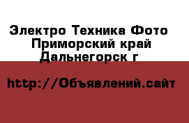 Электро-Техника Фото. Приморский край,Дальнегорск г.